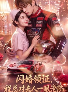 短剧《闪婚领证，程总对夫人一眼沦陷》61集短剧在线解锁全集观看