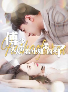 短剧《傅少：夫人带着小姐杀回来了》91集短剧全集抢先在线看