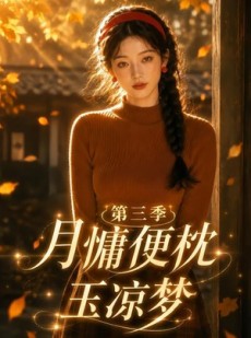短剧《月慵便枕玉凉梦第三季》73集短剧免费在线看全集大结局