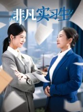 短剧《非凡实习生》11集短剧免费观看完整剧情