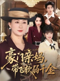 短剧《豪门亲妈，带飞软弱千金》70集短剧高清流畅在线观影