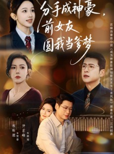 短剧《分手成神豪，前女友圆我当爹梦》80集短剧全集高清免费赏