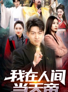 短剧《我在人间当天帝》80集短剧全集资源一键解锁观看