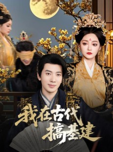 短剧《我在古代搞基建》64集短剧1080P高清画质流畅播放