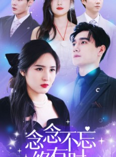 短剧《念念不忘终有时》68集短剧蓝光画质网盘分享观看