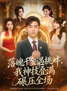 短剧《落魄千金遇挑衅，我神技叠满碾压全场》81集短剧在线看全集不卡顿