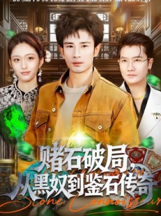 短剧《赌石破局，从黑奴到鉴石传奇》64集短剧高清全集免费畅看