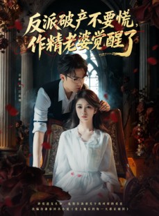 短剧《反派破产不要慌，作精老婆觉醒了》71集短剧超清无卡顿在线看