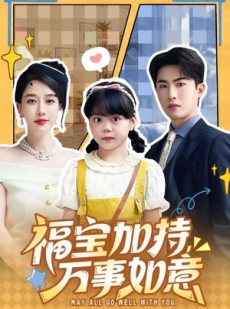 短剧《天降小福宝，她靠乌鸦嘴被全家团宠了》62集短剧网盘下载免费看全剧