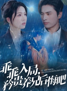 短剧《乖乖入局，矜贵养兄后悔吧》65集短剧独家资源流畅观看