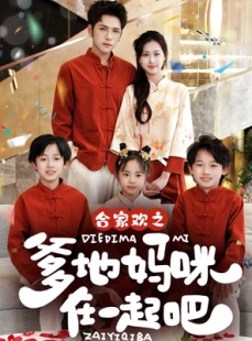短剧《合家欢之爹地妈咪在一起吧》70集短剧全集在线观看无删减