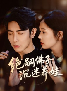 短剧《绝嗣佛子沉迷养娃》60集短剧全集无广告在线观看