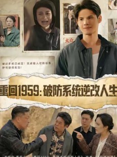 短剧《重回1959破防系统逆改人生》67集短剧高清全集免费观看