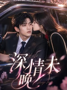 短剧《深情未晚》35集短剧超清画质在线观看