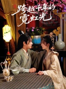 短剧《跨越千年的霓虹光》59集短剧全集无广告在线看