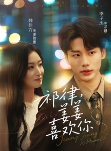 短剧《祁律姜姜喜欢》65集短剧蓝光画质无广告观看