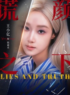短剧《谎颜之下》70集短剧完整高清在线观影