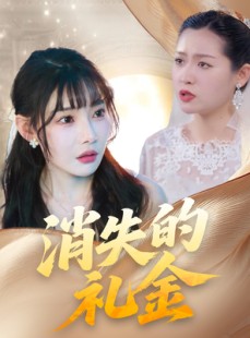 短剧《消失的礼金》30集短剧蓝光画质在线免费欣赏