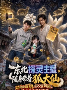 短剧《东北探灵主播，随身带着狐大仙》70集短剧在线畅享全集盛宴