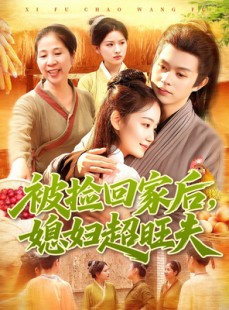 短剧《被捡回家后媳妇超旺夫》91集短剧1080P在线免费看