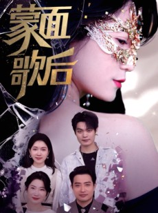 短剧《蒙面歌后》50集短剧全集资源一键解锁观看