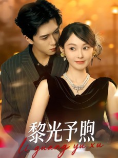 短剧《黎光予煦》80集短剧全集免费看无广告