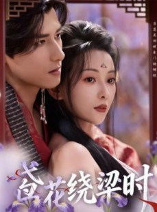 短剧《鸢花绕梁时》80集短剧全集无删减免费看
