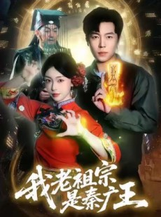 短剧《我老祖宗是秦广王》137集短剧全集在线免费速看