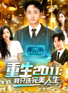 短剧《重生2011：我只选完美人生》103集短剧在线免费看完整剧情
