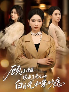 短剧《顾小姐拐走了老公的白月光和朱砂痣》62集短剧在线看全集不卡顿