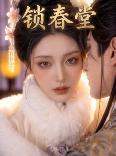短剧《锁春堂》62集短剧免费高清全集在线追
