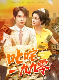 短剧《叱咤一九九零》101集短剧高清流畅在线免费看