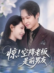 短剧《惊！空降老板是前男友》65集短剧免费观看无广告版