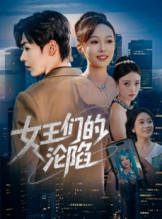 短剧《女王们的沦陷》74集短剧全集高清流畅手机观看