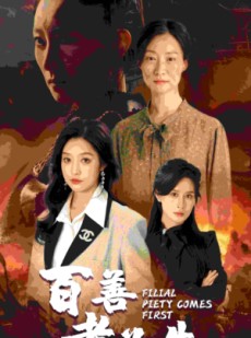 短剧《百善孝为先》68集短剧高清流畅在线免费看