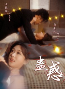短剧《蛊惑》70集短剧全集资源一键解锁观看