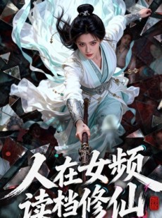 短剧《人在女频，读档修仙》81集短剧完整版免费畅享