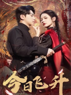短剧《今日飞升》60集短剧高清全集网盘分享免费看
