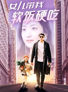 短剧《女儿带我软饭硬吃》75集短剧高清全集在线观看不卡顿