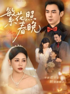 短剧《繁花照春晚》60集短剧在线观看全集无广告
