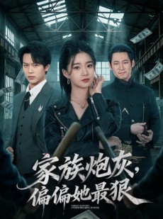 短剧《家族炮灰，偏偏她最狠》82集短剧完整版免费在线看