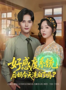 短剧《好感度系统：后妈今天洗白了吗》80集短剧全集解锁免费观
