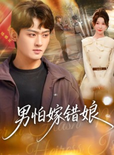 短剧《男怕嫁错娘》92集短剧超清画质在线直看