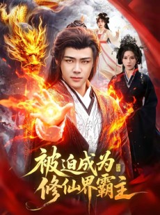 短剧《被迫成为修仙界霸主》130集短剧免费观看无广告干扰