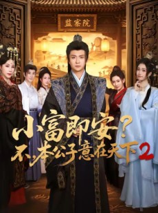 短剧《小富即安不，本公子意在天下2》85集短剧全剧在线免费观看