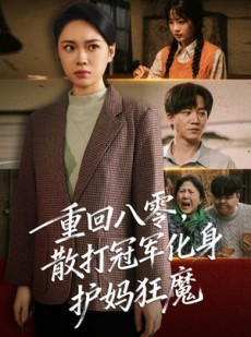 短剧《重回八零散打冠军化身护妈狂魔》92集短剧网盘资源免费观看