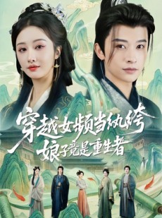 短剧《穿越女频当纨绔，娘子竟是重生者》68集短剧免费观看完整剧情
