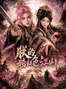 短剧《朕的粉红色江山》55集短剧1080P在线免费观赏