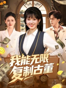 短剧《我能无限复制古董》121集短剧高清流畅在线观