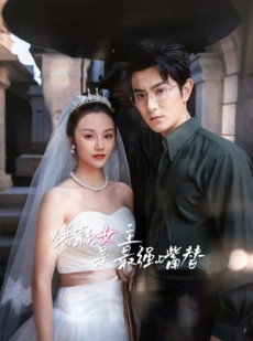 短剧《爆款女主是最强嘴替》80集短剧全集网盘资源免费分享